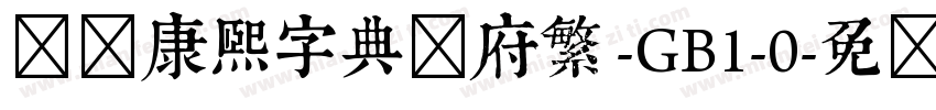汉标康熙字典内府繁 -GB1-0字体转换